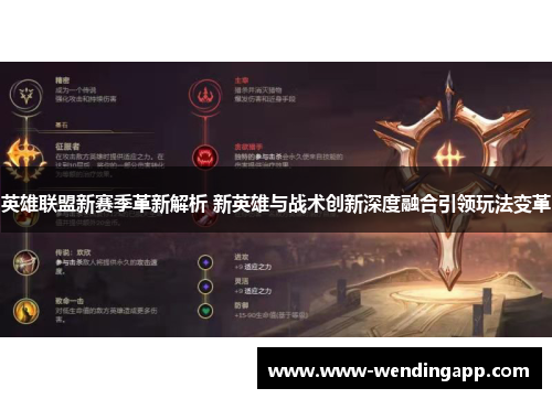 英雄联盟新赛季革新解析 新英雄与战术创新深度融合引领玩法变革
