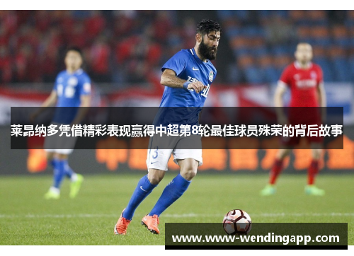 莱昂纳多凭借精彩表现赢得中超第8轮最佳球员殊荣的背后故事