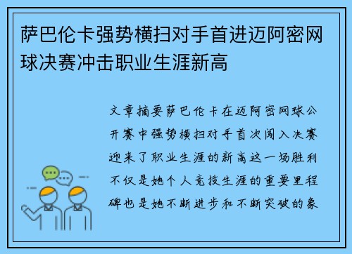 萨巴伦卡强势横扫对手首进迈阿密网球决赛冲击职业生涯新高 萨巴伦卡强势横扫对手首进迈阿密网球决赛冲击职业生涯新高