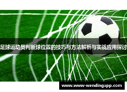 足球运动员判断球位置的技巧与方法解析与实战应用探讨 足球运动员判断球位置的技巧与方法解析与实战应用探讨