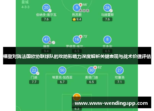 福登对阵法国欧协联球队的攻防影响力深度解析关键表现与战术价值评估