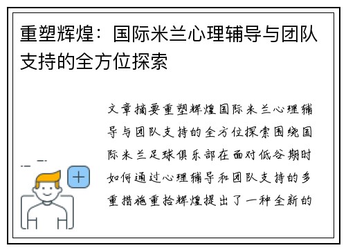 重塑辉煌:国际米兰心理辅导与团队支持的全方位探索 重塑辉煌:国际米兰心理辅导与团队支持的全方位探索