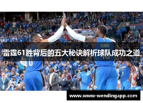 雷霆61胜背后的五大秘诀解析球队成功之道