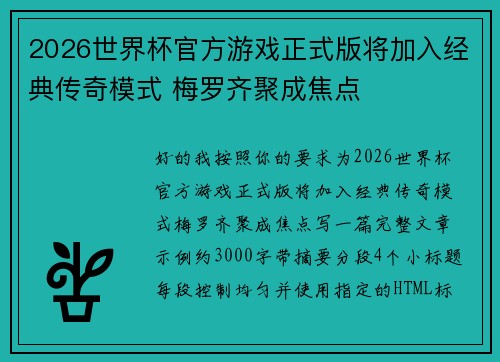 2026世界杯官方游戏正式版将加入经典传奇模式 梅罗齐聚成焦点