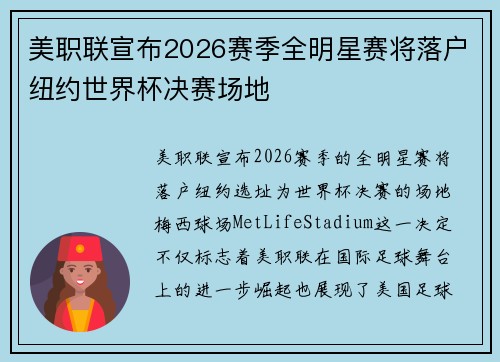 美职联宣布2026赛季全明星赛将落户纽约世界杯决赛场地 美职联宣布2026赛季全明星赛将落户纽约世界杯决赛场地