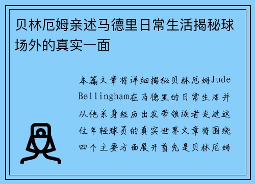 贝林厄姆亲述马德里日常生活揭秘球场外的真实一面 贝林厄姆亲述马德里日常生活揭秘球场外的真实一面