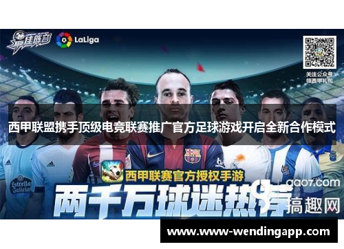 西甲联盟携手顶级电竞联赛推广官方足球游戏开启全新合作模式 西甲联盟携手顶级电竞联赛推广官方足球游戏开启全新合作模式