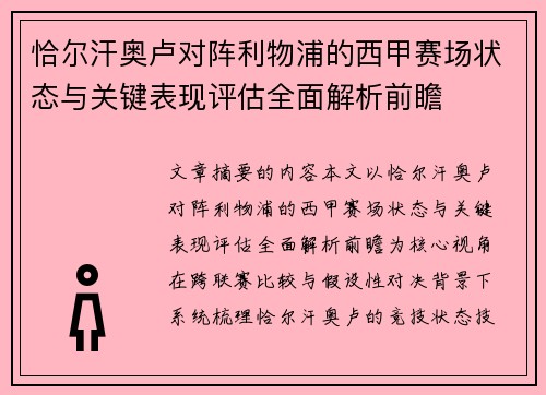 恰尔汗奥卢对阵利物浦的西甲赛场状态与关键表现评估全面解析前瞻 恰尔汗奥卢对阵利物浦的西甲赛场状态与关键表现评估全面解析前瞻
