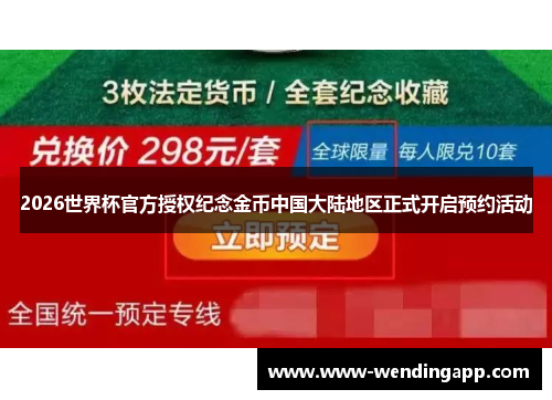 2026世界杯官方授权纪念金币中国大陆地区正式开启预约活动