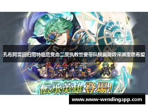 孔布阿雷回归南特临危受命二度执教誓要带队脱离降级深渊重燃希望 孔布阿雷回归南特临危受命二度执教誓要带队脱离降级深渊重燃希望