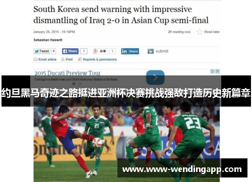 约旦黑马奇迹之路挺进亚洲杯决赛挑战强敌打造历史新篇章 约旦黑马奇迹之路挺进亚洲杯决赛挑战强敌打造历史新篇章