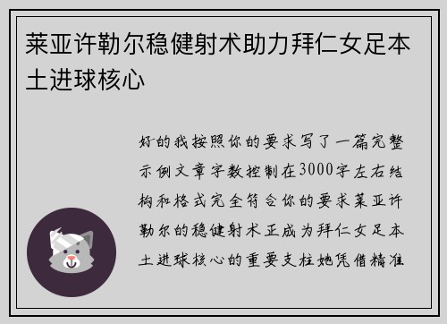 莱亚许勒尔稳健射术助力拜仁女足本土进球核心 莱亚许勒尔稳健射术助力拜仁女足本土进球核心