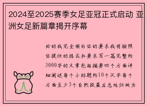 2024至2025赛季女足亚冠正式启动 亚洲女足新篇章揭开序幕 2024至2025赛季女足亚冠正式启动 亚洲女足新篇章揭开序幕