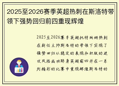 2025至2026赛季英超热刺在斯洛特带领下强势回归前四重现辉煌 2025至2026赛季英超热刺在斯洛特带领下强势回归前四重现辉煌