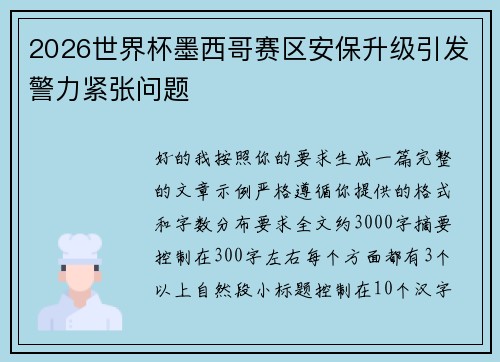 2026世界杯墨西哥赛区安保升级引发警力紧张问题 2026世界杯墨西哥赛区安保升级引发警力紧张问题