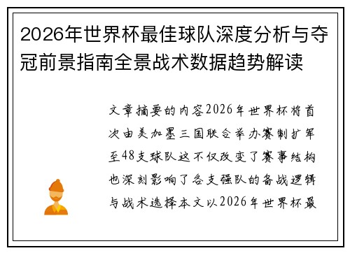 2026年世界杯最佳球队深度分析与夺冠前景指南全景战术数据趋势解读 2026年世界杯最佳球队深度分析与夺冠前景指南全景战术数据趋势解读