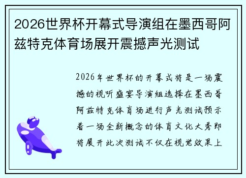 2026世界杯开幕式导演组在墨西哥阿兹特克体育场展开震撼声光测试 2026世界杯开幕式导演组在墨西哥阿兹特克体育场展开震撼声光测试
