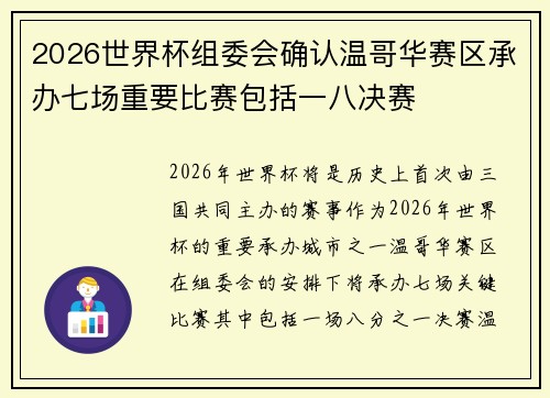 2026世界杯组委会确认温哥华赛区承办七场重要比赛包括一八决赛 2026世界杯组委会确认温哥华赛区承办七场重要比赛包括一八决赛
