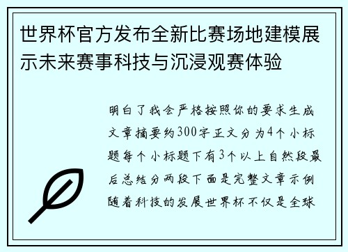 世界杯官方发布全新比赛场地建模展示未来赛事科技与沉浸观赛体验 世界杯官方发布全新比赛场地建模展示未来赛事科技与沉浸观赛体验
