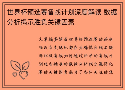 世界杯预选赛备战计划深度解读 数据分析揭示胜负关键因素 世界杯预选赛备战计划深度解读 数据分析揭示胜负关键因素