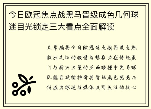 今日欧冠焦点战黑马晋级成色几何球迷目光锁定三大看点全面解读 今日欧冠焦点战黑马晋级成色几何球迷目光锁定三大看点全面解读