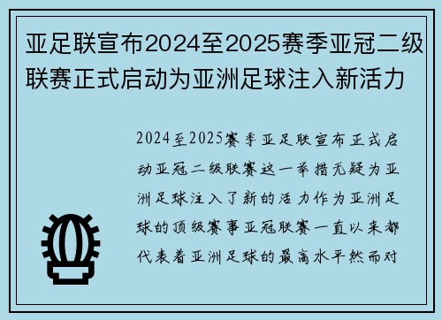亚足联宣布2024至2025赛季亚冠二级联赛正式启动为亚洲足球注入新活力 亚足联宣布2024至2025赛季亚冠二级联赛正式启动为亚洲足球注入新活力