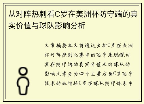 从对阵热刺看C罗在美洲杯防守端的真实价值与球队影响分析 从对阵热刺看C罗在美洲杯防守端的真实价值与球队影响分析