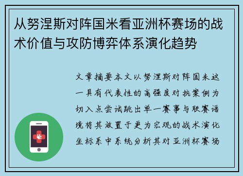 从努涅斯对阵国米看亚洲杯赛场的战术价值与攻防博弈体系演化趋势 从努涅斯对阵国米看亚洲杯赛场的战术价值与攻防博弈体系演化趋势