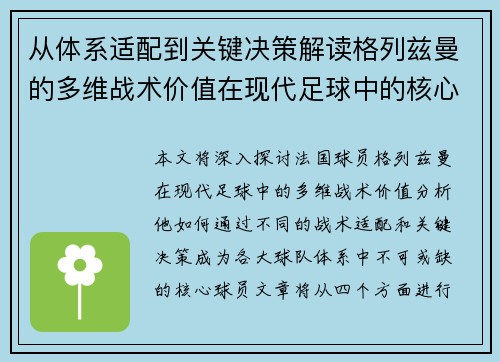 从体系适配到关键决策解读格列兹曼的多维战术价值在现代足球中的核心作用 从体系适配到关键决策解读格列兹曼的多维战术价值在现代足球中的核心作用