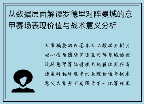 从数据层面解读罗德里对阵曼城的意甲赛场表现价值与战术意义分析 从数据层面解读罗德里对阵曼城的意甲赛场表现价值与战术意义分析
