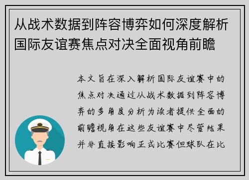 从战术数据到阵容博弈如何深度解析国际友谊赛焦点对决全面视角前瞻 从战术数据到阵容博弈如何深度解析国际友谊赛焦点对决全面视角前瞻