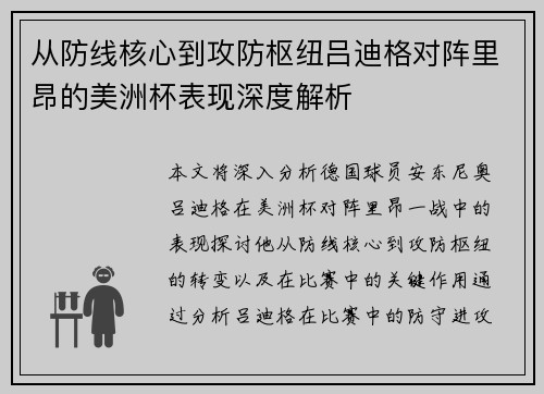 从防线核心到攻防枢纽吕迪格对阵里昂的美洲杯表现深度解析 从防线核心到攻防枢纽吕迪格对阵里昂的美洲杯表现深度解析