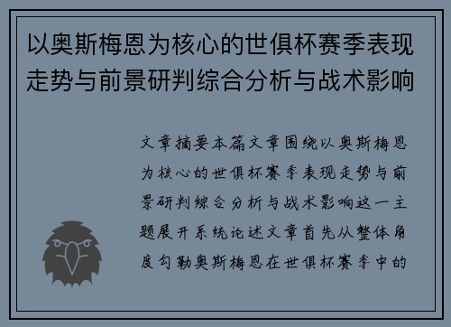 以奥斯梅恩为核心的世俱杯赛季表现走势与前景研判综合分析与战术影响 以奥斯梅恩为核心的世俱杯赛季表现走势与前景研判综合分析与战术影响