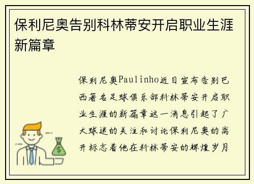 保利尼奥告别科林蒂安开启职业生涯新篇章 保利尼奥告别科林蒂安开启职业生涯新篇章