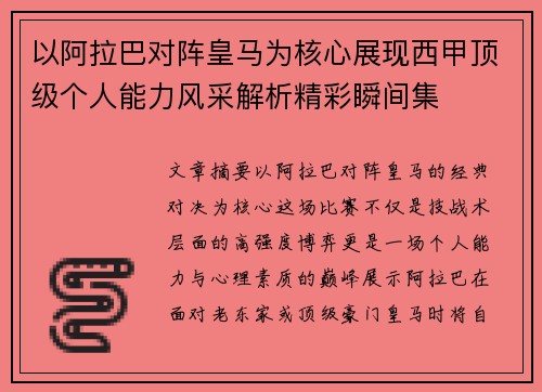 以阿拉巴对阵皇马为核心展现西甲顶级个人能力风采解析精彩瞬间集 以阿拉巴对阵皇马为核心展现西甲顶级个人能力风采解析精彩瞬间集