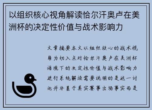 以组织核心视角解读恰尔汗奥卢在美洲杯的决定性价值与战术影响力 以组织核心视角解读恰尔汗奥卢在美洲杯的决定性价值与战术影响力