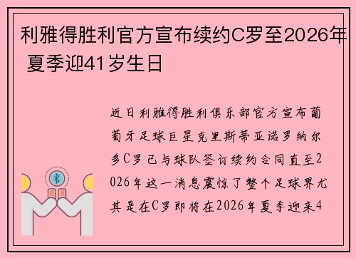 利雅得胜利官方宣布续约C罗至2026年 夏季迎41岁生日 利雅得胜利官方宣布续约C罗至2026年 夏季迎41岁生日