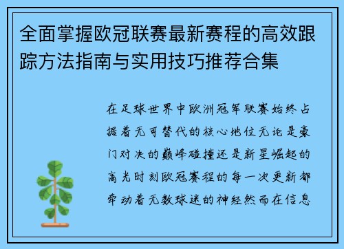 全面掌握欧冠联赛最新赛程的高效跟踪方法指南与实用技巧推荐合集 全面掌握欧冠联赛最新赛程的高效跟踪方法指南与实用技巧推荐合集