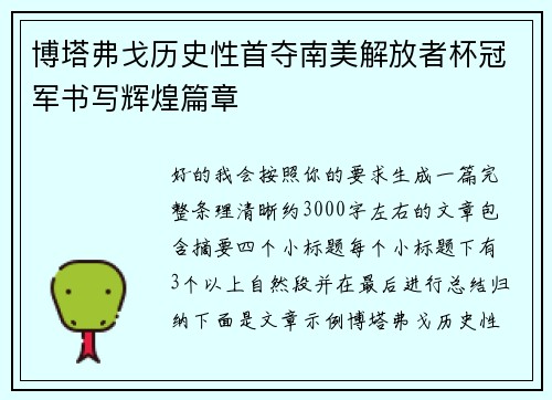 博塔弗戈历史性首夺南美解放者杯冠军书写辉煌篇章 博塔弗戈历史性首夺南美解放者杯冠军书写辉煌篇章