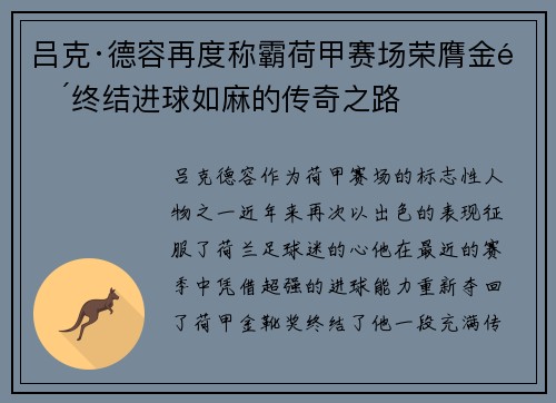 吕克·德容再度称霸荷甲赛场荣膺金靴终结进球如麻的传奇之路 吕克·德容再度称霸荷甲赛场荣膺金靴终结进球如麻的传奇之路