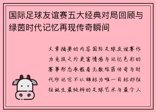 国际足球友谊赛五大经典对局回顾与绿茵时代记忆再现传奇瞬间 国际足球友谊赛五大经典对局回顾与绿茵时代记忆再现传奇瞬间