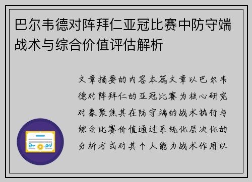 巴尔韦德对阵拜仁亚冠比赛中防守端战术与综合价值评估解析 巴尔韦德对阵拜仁亚冠比赛中防守端战术与综合价值评估解析