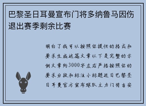 巴黎圣日耳曼宣布门将多纳鲁马因伤退出赛季剩余比赛