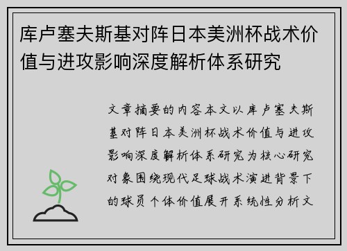 库卢塞夫斯基对阵日本美洲杯战术价值与进攻影响深度解析体系研究 库卢塞夫斯基对阵日本美洲杯战术价值与进攻影响深度解析体系研究