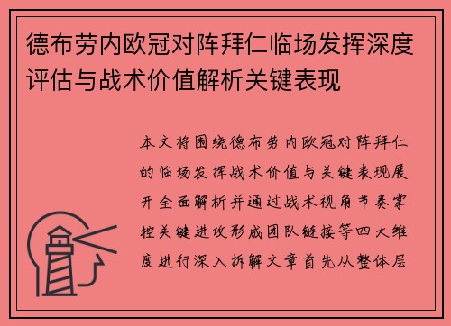 德布劳内欧冠对阵拜仁临场发挥深度评估与战术价值解析关键表现 德布劳内欧冠对阵拜仁临场发挥深度评估与战术价值解析关键表现