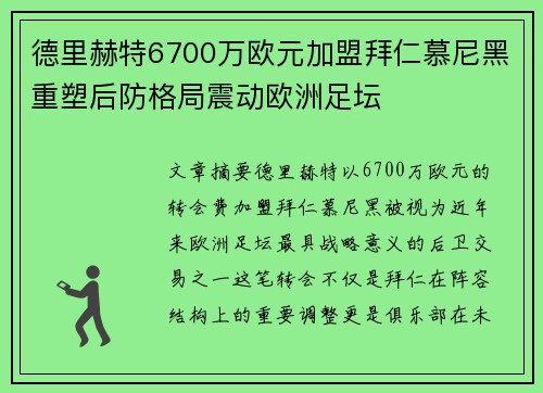 德里赫特6700万欧元加盟拜仁慕尼黑重塑后防格局震动欧洲足坛 德里赫特6700万欧元加盟拜仁慕尼黑重塑后防格局震动欧洲足坛