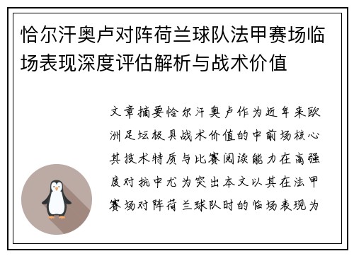 恰尔汗奥卢对阵荷兰球队法甲赛场临场表现深度评估解析与战术价值 恰尔汗奥卢对阵荷兰球队法甲赛场临场表现深度评估解析与战术价值