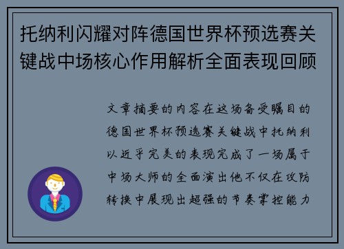 托纳利闪耀对阵德国世界杯预选赛关键战中场核心作用解析全面表现回顾 托纳利闪耀对阵德国世界杯预选赛关键战中场核心作用解析全面表现回顾