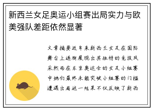 新西兰女足奥运小组赛出局实力与欧美强队差距依然显著 新西兰女足奥运小组赛出局实力与欧美强队差距依然显著