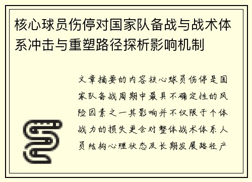 核心球员伤停对国家队备战与战术体系冲击与重塑路径探析影响机制 核心球员伤停对国家队备战与战术体系冲击与重塑路径探析影响机制